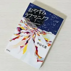 おやすみラフマニノフ / 中山七里
