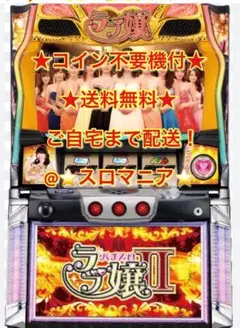 パチスロ実機 ラブ嬢2 コイン不要機、データランプ付き(下面割れ有り) オリンピア パチスロラブ嬢2プラス 中古パチスロ実機 A-SLOT