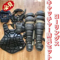 2025年最新】キャッチャー防具セット ローリングスの人気