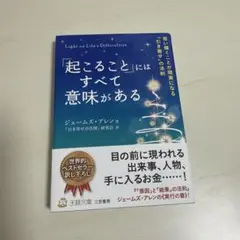 起こることにはすべて意味がある