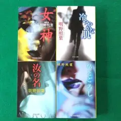 明野照葉② 傑作推理小説 文庫本4冊