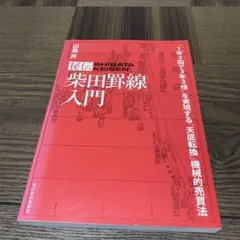 柴田秋豊の必勝の「罫線」 的中率8割! 柴田秋豊の必勝の罫線: 的中率8割 売買チャンスが一目で分かる天