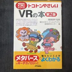 今日からモノ知りシリーズ トコトンやさしいVRの本(第2版)