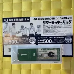モスバーガー × ハイキュー‼︎待ち札風チャーム　澤村大地　お食事補助券2枚付き