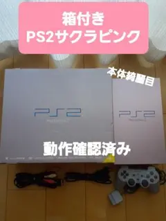 PlayStation2 サクラピンク　本体