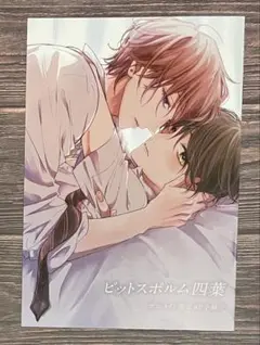 「ピットスポルム 四葉」アニメイト限定8P小冊子/三上志乃