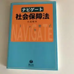 ナビゲート社会保障法