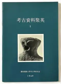 図録 考古資料聚英 1