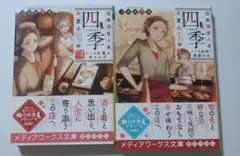 日本酒BAR「四季」春夏冬中 全2巻