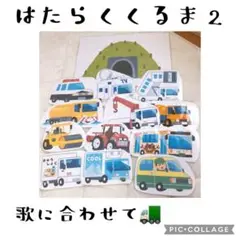 はたらくくるま2