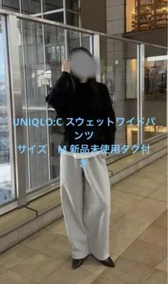 ユニクロUNIQLO:C大人気商品 スウェットワイドパンツ薄グレー新品未使用タグ
