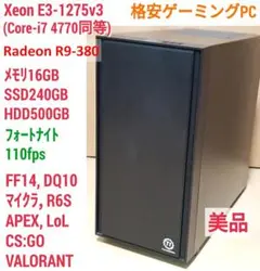 格安ゲーミングPC Xeon-E3 R9-380 SSD240G メモリ16G