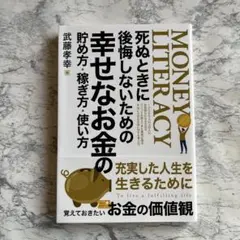 死ぬときに後悔しないための幸せなお金の貯め方・稼ぎ方・使い方