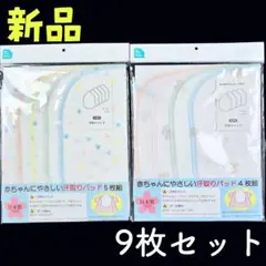 新品❤赤ちゃん 汗取りパッド ベビー 背あて 洗い替え便利な9枚セット