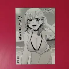 アイドル辞めるけど結婚してくれますか!?　3　描き下ろし漫画入り4Pブックレット