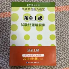 預金上級試験問題解説集 金融業務能力検定 2014年度版 - メルカリ