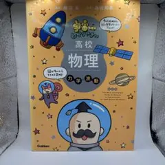 宇宙一わかりやすい高校物理 力学・波動 改訂版