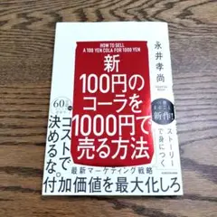 美品✨️新100円のコーラを1000円で売る方法　ビジネス　マーケティング　本