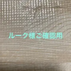 ルーク様専用