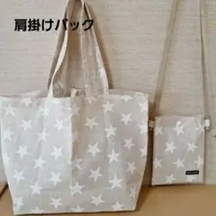 肩掛けサブバック大&ポシェット　お揃いセット　スター　ハンドメイド