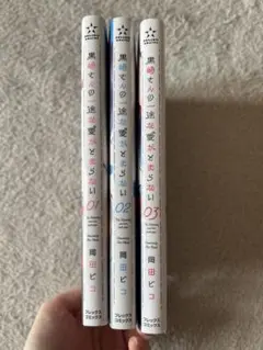 黒崎さんの一途な愛がとまらない 1〜3巻