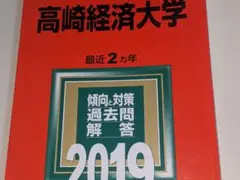 大学入試シリーズ●2019高崎経済大学最近2カ年。教学社