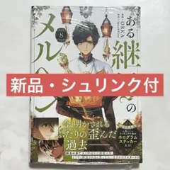 ④ある継母のメルヘン 8巻 新品 シュリンク付 新刊