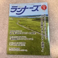 ランナーズ 2025年9月号