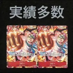 40⭐️限定非売品【コビー 2枚 】ワンピース カードゲーム 最強ジャンプ4月号