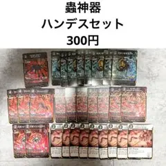 蟲神器 ハンデスセット