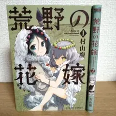 荒野の花嫁 1、2