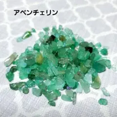 さざれ石【アベンチュリン】30g