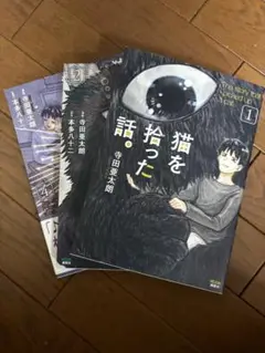 【値引き中】猫を拾った話 1.2.4巻〔計3冊〕
