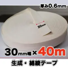 綾テープ 綿 生成り 30mm 40m コットン 手芸 材料 テープ 伸びどめ