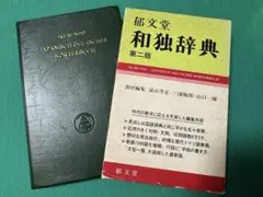 郁文堂 和独辞典 第二版