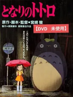 【美品】となりのトトロ [DVD] アニメ