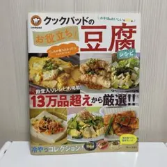 クックパッドのお役立ち!豆腐レシピ