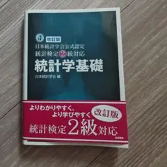 統計学基礎 日本統計学会公式認定統計検定2級対応