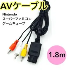 ケーブル　スーパーファミコン 1.8M SNES 任天堂SFC ステレオ