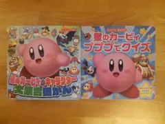 星のカービィのキャラクター大集合図かん　星のカービィ プププでクイズ　２冊セット