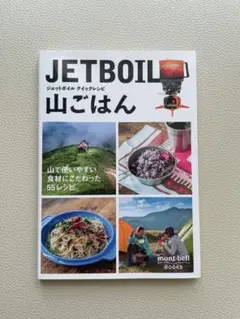 JET BOIL 山ごはん