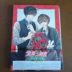 世界の初恋 プロポーズ編 Blu-ray BOX