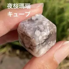 夜桜瑪瑙 キューブ 天然石