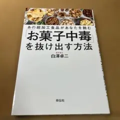 「お菓子中毒」を抜け出す方法 あの超加工食品があなたを蝕む