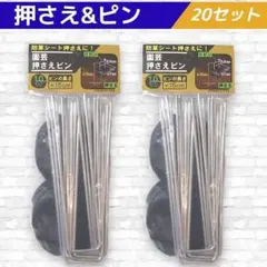 新品未開封 押さえ&ピン 20セット 防草シート用 ②