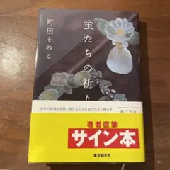 蛍たちの祈り　サイン本