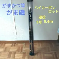 がま磯4号4.7m遠投&がま磯3号5m!2本とも遠投ガイド付 がま磯 4号4.7 遠投｜＠ベリーネット 日本最大新品中古釣具WEB