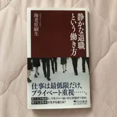 静かな退職という働き方