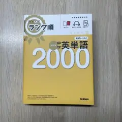 中学英単語2000 Gakken