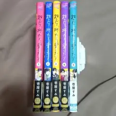 踏んだり、蹴ったり、愛したり1～5巻